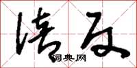 刘少英倍反草书怎么写