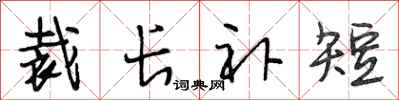 段相林裁长补短行书怎么写