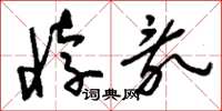 刘少英悖乱草书怎么写