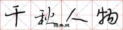 段相林千秋人物行书怎么写