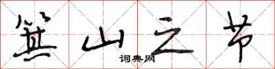 段相林箕山之节行书怎么写