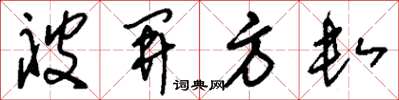 刘少英被开方数草书怎么写