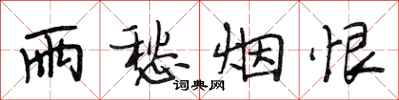 段相林雨愁烟恨行书怎么写
