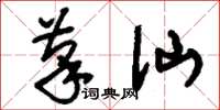 刘少英笔仙草书怎么写