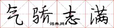 段相林气骄志满行书怎么写