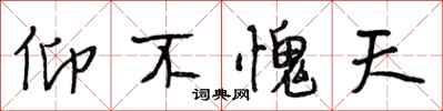 段相林仰不愧天行书怎么写