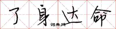 段相林了身达命行书怎么写