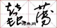 刘少英蚕薄草书怎么写