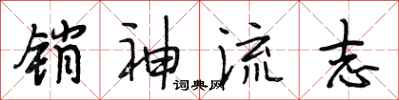 段相林销神流志行书怎么写