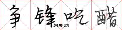段相林争锋吃醋行书怎么写