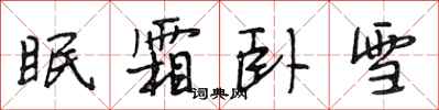 段相林眠霜卧雪行书怎么写