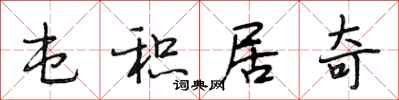 段相林屯积居奇行书怎么写