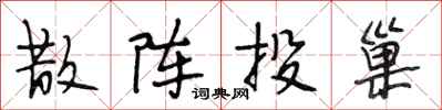 段相林散阵投巢行书怎么写