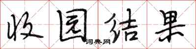 段相林收园结果行书怎么写