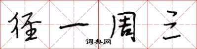 段相林径一周三行书怎么写