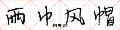 段相林雨巾风帽行书怎么写