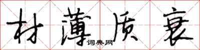 段相林材薄质衰行书怎么写