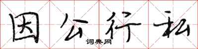 段相林因公行私行书怎么写