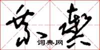 刘少英乘舆草书怎么写