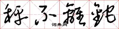 刘少英秤不离铊草书怎么写
