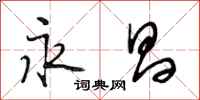 段相林永昌行书怎么写