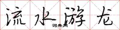 段相林流水游龙行书怎么写