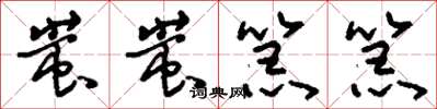 刘少英蚩蚩嚚嚚草书怎么写