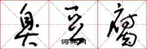 刘少英臭豆腐草书怎么写