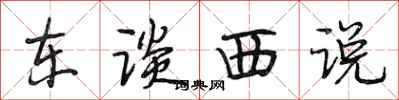 段相林东谈西说行书怎么写