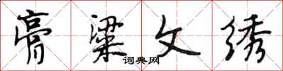 段相林膏粱文绣行书怎么写