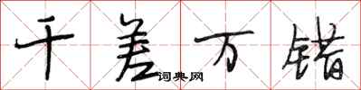 段相林千差万错行书怎么写