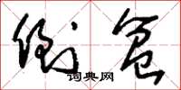 刘少英倒盆草书怎么写