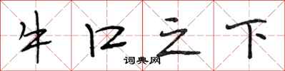 段相林牛口之下行书怎么写