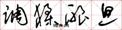 刘少英调猱酿旦草书怎么写