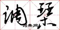 刘少英调琴草书怎么写