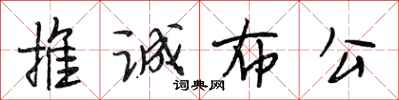 段相林推诚布公行书怎么写