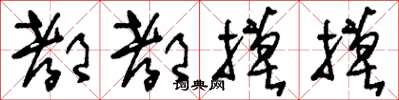 刘少英都都摸摸草书怎么写