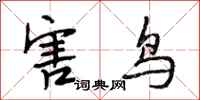 段相林害鸟行书怎么写