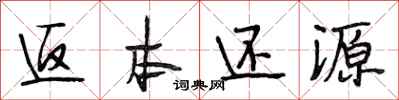 段相林返本还源行书怎么写