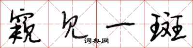 段相林窥见一斑行书怎么写
