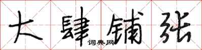 段相林大肆铺张行书怎么写