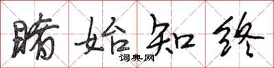 段相林睹始知终行书怎么写