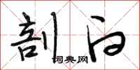 段相林剖白行书怎么写
