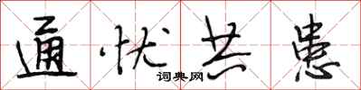 段相林通忧共患行书怎么写