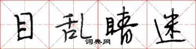 段相林目乱睛迷行书怎么写