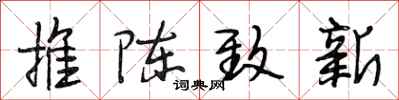 段相林推陈致新行书怎么写