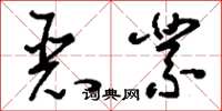刘少英恶业草书怎么写