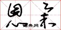 刘少英恩举草书怎么写