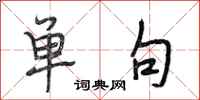 段相林单句行书怎么写