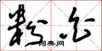 刘少英粉白草书怎么写